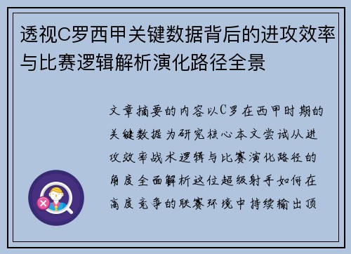 透视C罗西甲关键数据背后的进攻效率与比赛逻辑解析演化路径全景