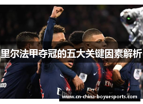 里尔法甲夺冠的五大关键因素解析
