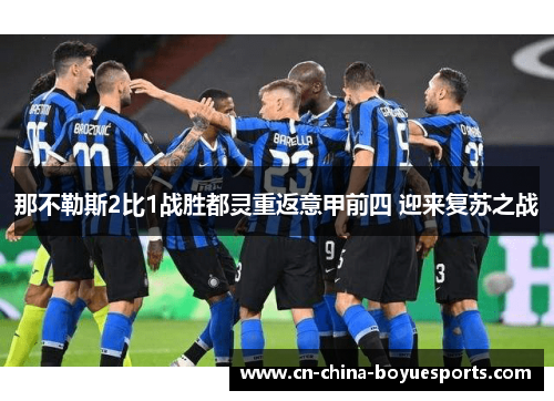那不勒斯2比1战胜都灵重返意甲前四 迎来复苏之战