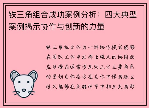 铁三角组合成功案例分析：四大典型案例揭示协作与创新的力量