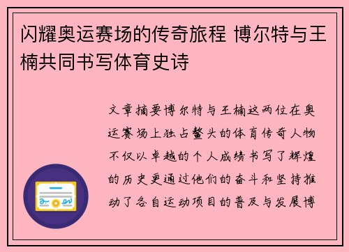 闪耀奥运赛场的传奇旅程 博尔特与王楠共同书写体育史诗