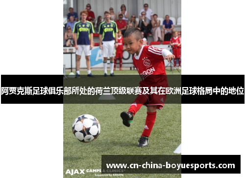 阿贾克斯足球俱乐部所处的荷兰顶级联赛及其在欧洲足球格局中的地位