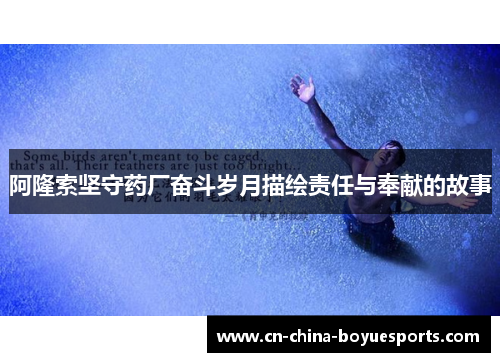 阿隆索坚守药厂奋斗岁月描绘责任与奉献的故事