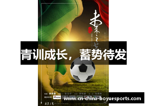 青训成长，蓄势待发