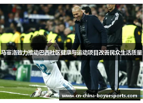 马塞洛致力推动巴西社区健康与运动项目改善民众生活质量