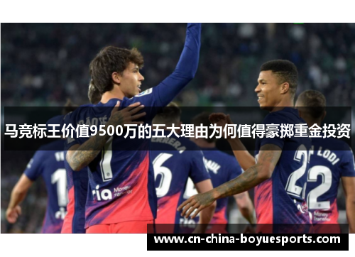 马竞标王价值9500万的五大理由为何值得豪掷重金投资