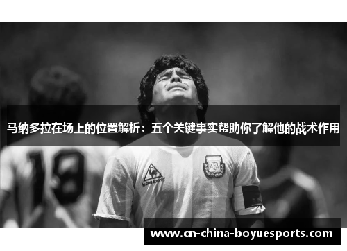 马纳多拉在场上的位置解析：五个关键事实帮助你了解他的战术作用