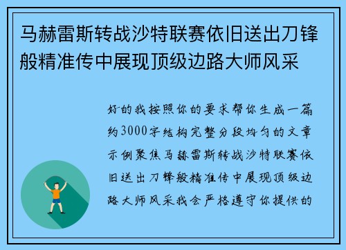 马赫雷斯转战沙特联赛依旧送出刀锋般精准传中展现顶级边路大师风采⚽️