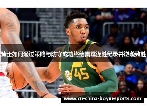 骑士如何通过策略与防守成功终结雷霆连胜纪录并逆袭致胜