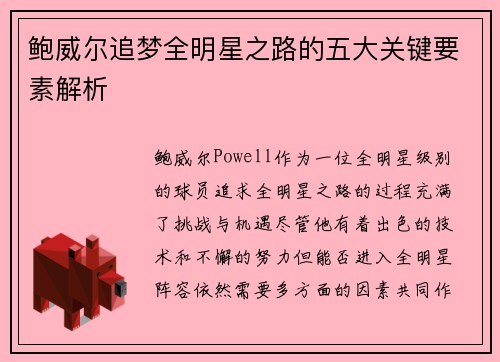 鲍威尔追梦全明星之路的五大关键要素解析 鲍威尔追梦全明星之路的五大关键要素解析