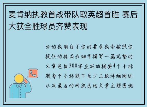 麦肯纳执教首战带队取英超首胜 赛后大获全胜球员齐赞表现