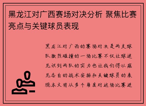 黑龙江对广西赛场对决分析 聚焦比赛亮点与关键球员表现