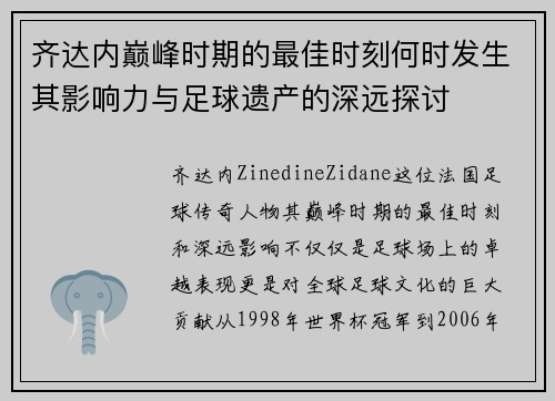 齐达内巅峰时期的最佳时刻何时发生其影响力与足球遗产的深远探讨