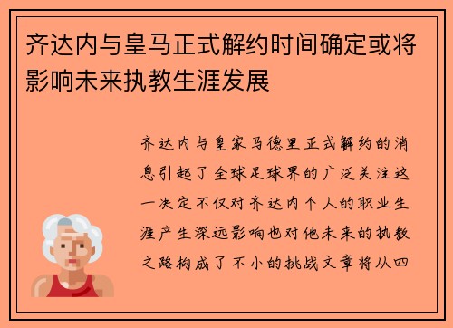 齐达内与皇马正式解约时间确定或将影响未来执教生涯发展