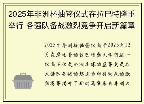 2025年非洲杯抽签仪式在拉巴特隆重举行 各强队备战激烈竞争开启新篇章
