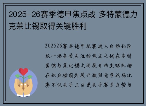2025-26赛季德甲焦点战 多特蒙德力克莱比锡取得关键胜利 2025-26赛季德甲焦点战 多特蒙德力克莱比锡取得关键胜利