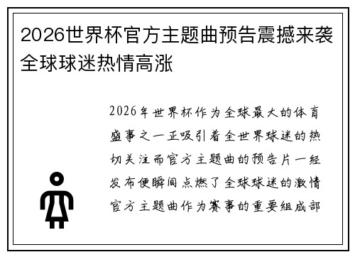 2026世界杯官方主题曲预告震撼来袭全球球迷热情高涨 2026世界杯官方主题曲预告震撼来袭全球球迷热情高涨
