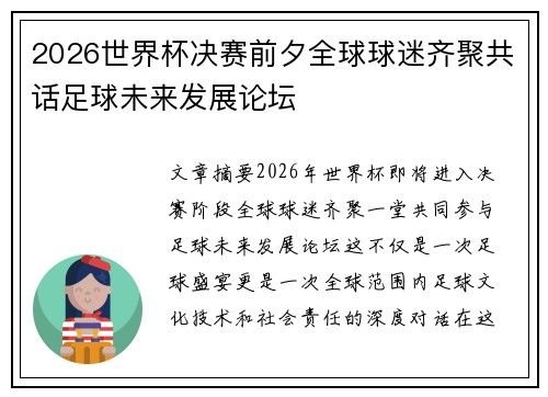2026世界杯决赛前夕全球球迷齐聚共话足球未来发展论坛