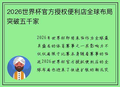 2026世界杯官方授权便利店全球布局突破五千家