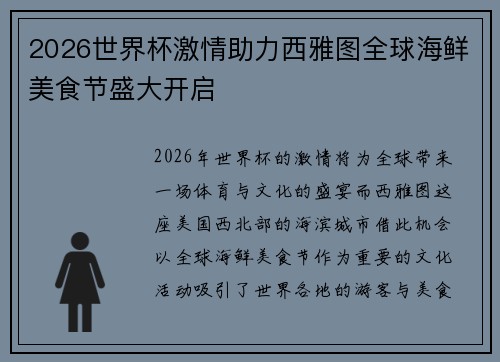 2026世界杯激情助力西雅图全球海鲜美食节盛大开启