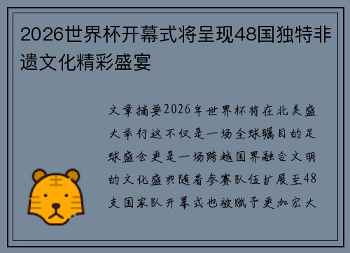 2026世界杯开幕式将呈现48国独特非遗文化精彩盛宴