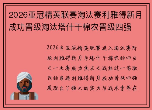 2026亚冠精英联赛淘汰赛利雅得新月成功晋级淘汰塔什干棉农晋级四强