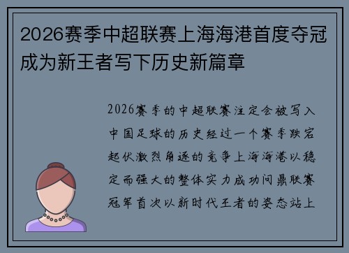 2026赛季中超联赛上海海港首度夺冠成为新王者写下历史新篇章 2026赛季中超联赛上海海港首度夺冠成为新王者写下历史新篇章