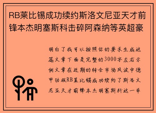 RB莱比锡成功续约斯洛文尼亚天才前锋本杰明塞斯科击碎阿森纳等英超豪门挖角计划