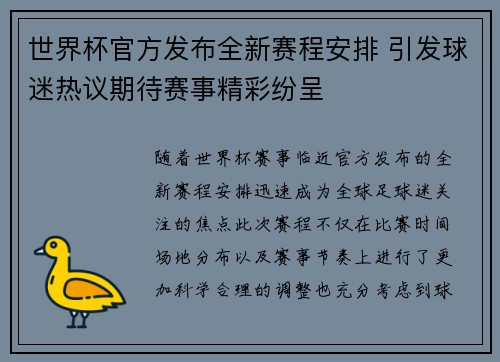 世界杯官方发布全新赛程安排 引发球迷热议期待赛事精彩纷呈