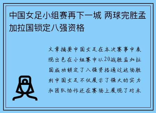 中国女足小组赛再下一城 两球完胜孟加拉国锁定八强资格 中国女足小组赛再下一城 两球完胜孟加拉国锁定八强资格