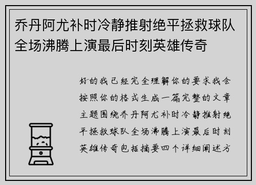 乔丹阿尤补时冷静推射绝平拯救球队全场沸腾上演最后时刻英雄传奇