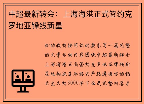 中超最新转会:上海海港正式签约克罗地亚锋线新星 中超最新转会:上海海港正式签约克罗地亚锋线新星