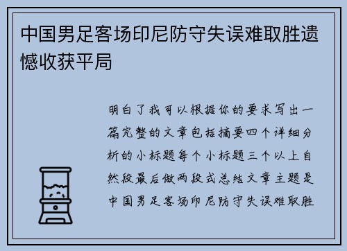中国男足客场印尼防守失误难取胜遗憾收获平局