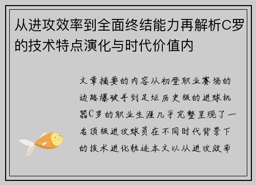 从进攻效率到全面终结能力再解析C罗的技术特点演化与时代价值内