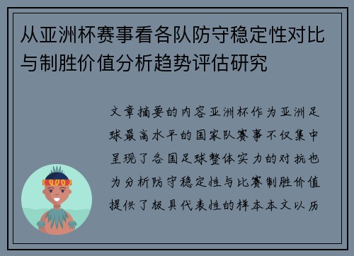 从亚洲杯赛事看各队防守稳定性对比与制胜价值分析趋势评估研究
