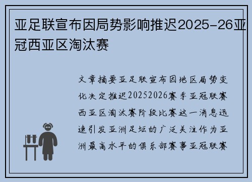 亚足联宣布因局势影响推迟2025-26亚冠西亚区淘汰赛