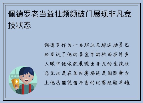 佩德罗老当益壮频频破门展现非凡竞技状态