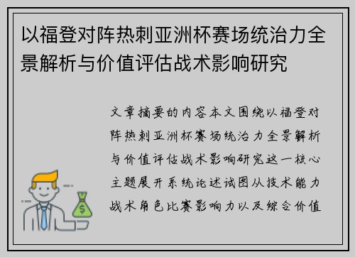以福登对阵热刺亚洲杯赛场统治力全景解析与价值评估战术影响研究