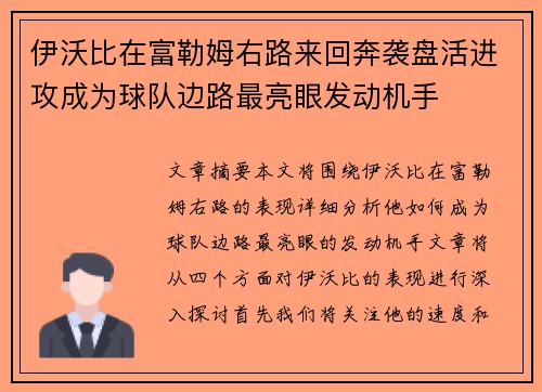 伊沃比在富勒姆右路来回奔袭盘活进攻成为球队边路最亮眼发动机手