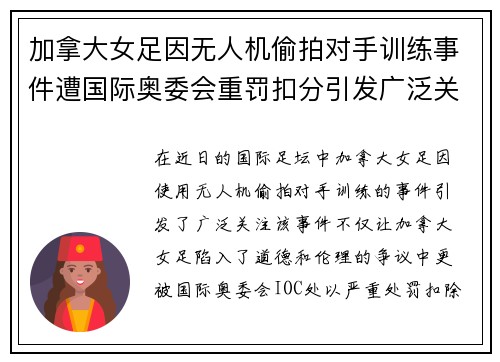 加拿大女足因无人机偷拍对手训练事件遭国际奥委会重罚扣分引发广泛关注
