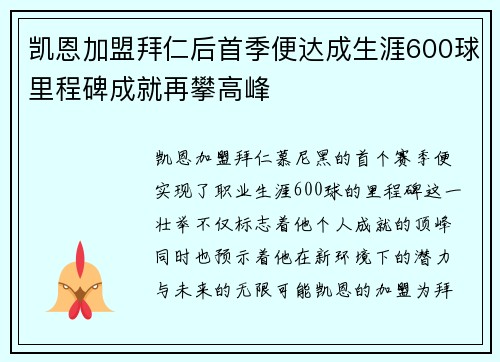 凯恩加盟拜仁后首季便达成生涯600球里程碑成就再攀高峰
