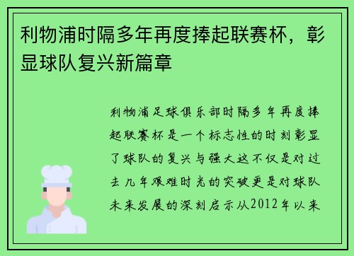 利物浦时隔多年再度捧起联赛杯，彰显球队复兴新篇章