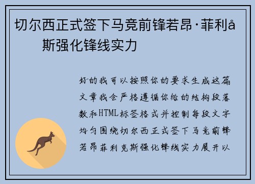 切尔西正式签下马竞前锋若昂·菲利克斯强化锋线实力