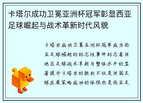 卡塔尔成功卫冕亚洲杯冠军彰显西亚足球崛起与战术革新时代风貌