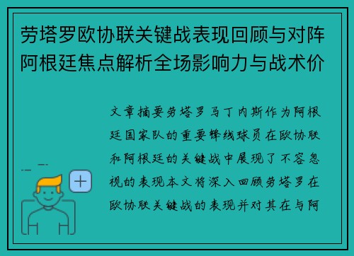 劳塔罗欧协联关键战表现回顾与对阵阿根廷焦点解析全场影响力与战术价值评估