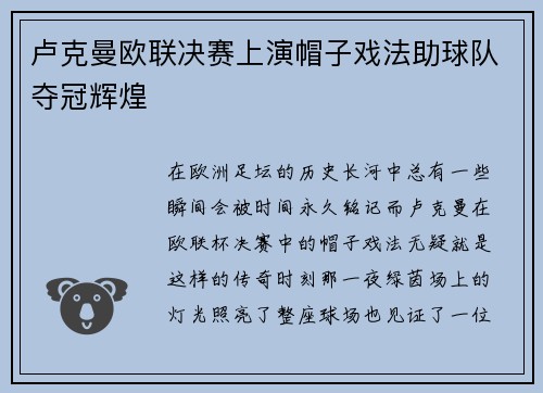 卢克曼欧联决赛上演帽子戏法助球队夺冠辉煌