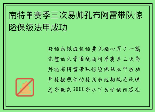 南特单赛季三次易帅孔布阿雷带队惊险保级法甲成功