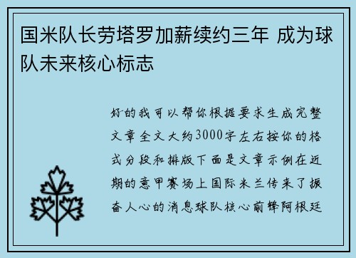 国米队长劳塔罗加薪续约三年 成为球队未来核心标志