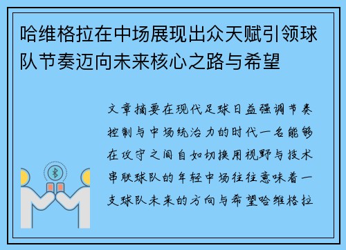 哈维格拉在中场展现出众天赋引领球队节奏迈向未来核心之路与希望
