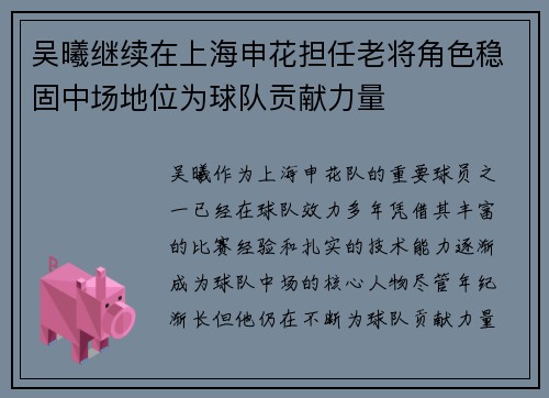 吴曦继续在上海申花担任老将角色稳固中场地位为球队贡献力量